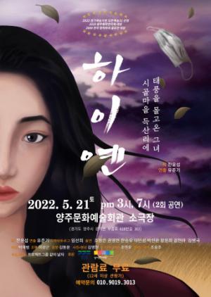 코로나 시대, 다문화 가정 차별 꿰뚫는 연극 ‘하이옌’ 무료 공연