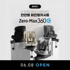 시크(SEEC) 전연령 회전형카시트 제로맥스360 업그레이드…내달 8일 공식 출시