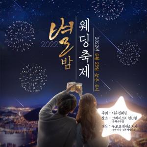 천안지역 예비부부 위한 '별밤웨딩축제 25일 개최