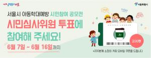 서울시, 아동학대예방 홍보콘텐츠 '대상' 시민투표로 뽑는다