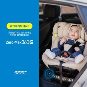 시크(SEEC), 업그레이드 된 전연령 회전형카시트 ‘제로맥스360’ 판매 개시