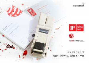 구스켓, 레드닷·IF 디자인 어워드 수상 기념 할인 프로모션 전개