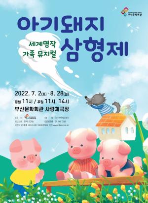부산문화회관, 7월 2일부터 세계적 명작 「아기돼지 삼형제」 공연