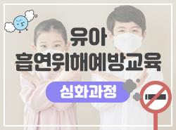 (주)에듀넷, 한국건강증진개발원과 유아흡연위해예방 교사교육과정·공모전 진행
