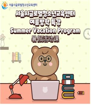 서울시, 외국인주민 아동·청소년 대상 여름방학 프로그램 운영