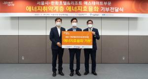 서울시-한화호텔앤드리조트 에스테이트, 취약계층 주거에너지 효율 개선사업에 협력