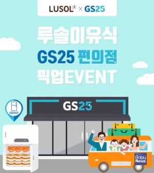 GS25, 휴가철 맞아 ‘이유식 픽업 서비스’ 개시