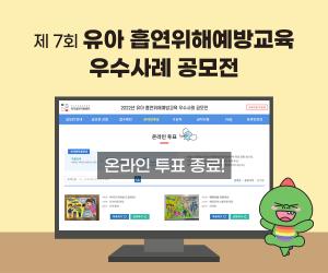 한국건강증진개발원-에듀넷, 굿티처 유아흡연위해예방교육 그림공모전 온라인 투표 종료 