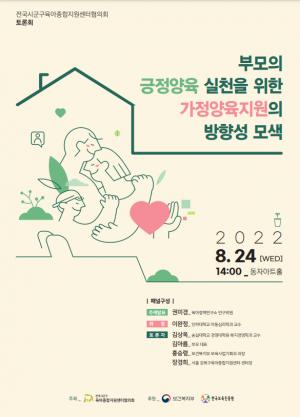 전국시군구육아종합지원센터협의회, 가정양육지원 방향성 모색 토론회 개최