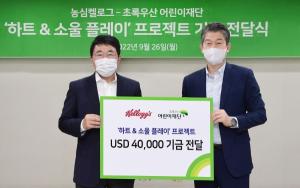 농심켈로그, 초록우산 어린이재단에 기부금 4만 달러 전달