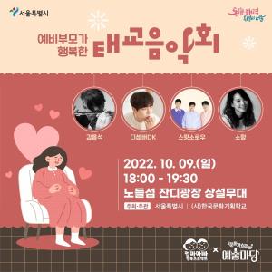 서울시, ‘임산부의 날’ 기념 예비부모가 행복한 태교음악회 개최