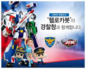 ‘헬로카봇’, 경찰청 주최 국제치안산업대전 홍보대사 선정  