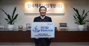 김사엽 한국체육산업개발㈜ 대표이사, 아동폭력 근절 캠페인 #ENDviolence 동참