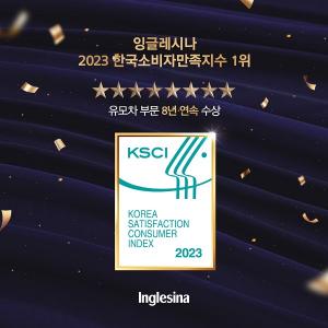 잉글레시나, ‘2023 한국소비자만족지수 1위’ 8년 연속 수상…기념 이벤트 진행