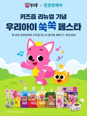 천호엔케어 X 핑크퐁, 어린이 건강즙 4종 리뉴얼 출시 기념 프로모션 진행 