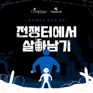 한국컴패션, '전쟁터에서 살아남기' 게임 출시... 전쟁 속 어린이 돕는 일 환기