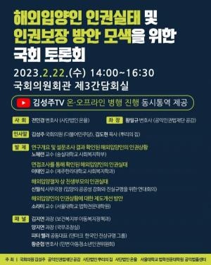 김성주 의원, 해외입양인 인권실태 및 인권보장 방안 모색을 위한 국회 토론회 개최