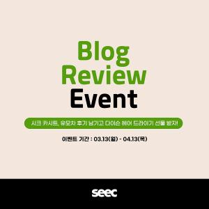 시크(SEEC), ‘카시트·유모차 내돈내산 블로그 리뷰 이벤트’ 진행… 60만 원 상당 경품 증정