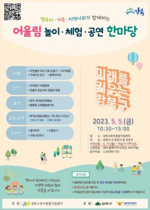 강북구육아종합지원센터, 어린이날 맞아 어울림 놀이·체험·공연 한마당 개최