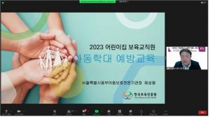 동대문구육아종합지원센터, 보육교직원 대상 '2023년 동대문구청 연계 소양교육' 실시