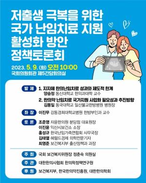 9일 '난임 부부에 한의학 치료 국가적 지원 활성화' 국회토론회 개최