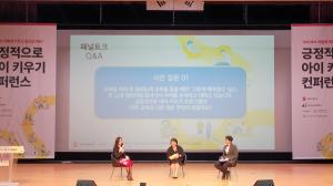 부천시육아종합지원센터, 긍정적으로 아이 키우기 컨퍼런스 개최