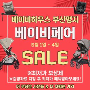 베이비하우스 부산 명지점, 카시트·유모차 베이비페어 할인 행사 개최