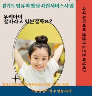 구리시육아종합지원센터, 2023년 경기도 영유아발달지원서비스 사업 진행