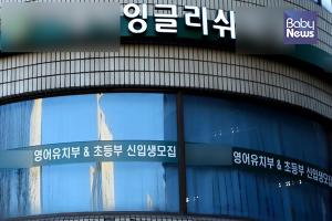 서울시교육청, '유치원'이라고 속인 유아대상 영어학원 특별점검... 95개원 적발