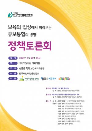 한국어린이집총연합회, 보육 입장에서 바라본 유보통합 방향 정책 토론회 개최