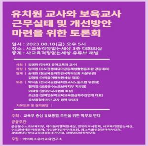 '유치원·보육교사 근무실태 및 개선방안 마련 토론회' 개최