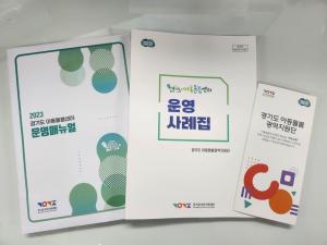 2023 경기도 아동돌봄센터 운영 매뉴얼 발간