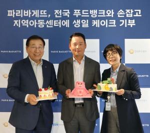 SPC그룹 파리바게뜨, 푸드뱅크와 손잡고 지역아동센터 ‘생일 케이크’ 기부