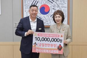한국사회복지공제회, 충남 공주시에 집중호우 피해 복구 성금 기탁