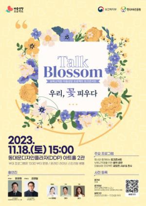 한국보육진흥원 ‘Talk Blossom; 우리, 꽃 피우다’ 보육교직원 토크콘서트 개최