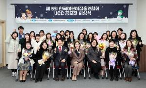 2023년도 한국어린이집총연합회·에듀케어·위키포키·굿티쳐 UCC 공모전 시상식 개최