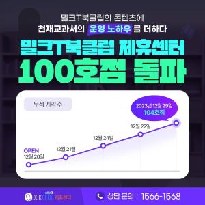 천재교과서, ‘밀크T북클럽 제휴센터’ 최단 기간 100호점 돌파