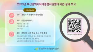 부산시육아종합지원센터, 2023년 사업 성과 온라인 보고