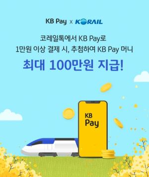 KB국민카드 "코레일톡서 승차권 예매할 때 KB Pay로 간편하게 결제하세요"
