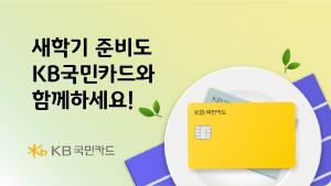 KB국민카드, KB국민행복카드로 어린이집 보육료 결제 시 캐시백 제공