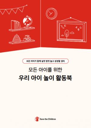 세이브더칠드런, 모든 아이를 위한 ‘우리 아이 놀이 활동북’ 발간