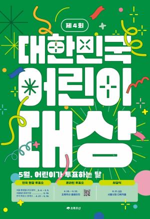 NCT뽑을까 손흥민 뽑을까...초록우산 ‘제4회 대한민국 어린이대상’ 실시