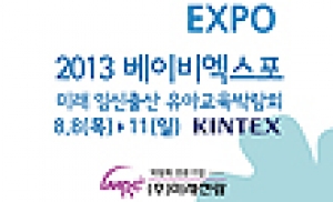 '2013 베이비엑스포' 킨텍스서 8월 8일 개최