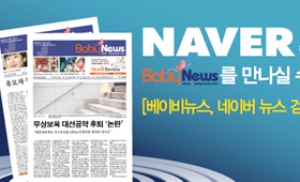 베이비뉴스, 네이버 뉴스검색 제휴 확정