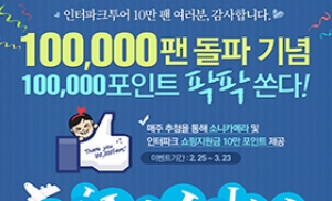 인터파크투어, 페북 팬 10만명 돌파 기념 이벤트 진행