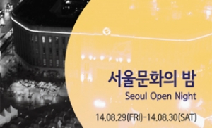 절대 놓칠 수 없는 서울의 최대 문화축제