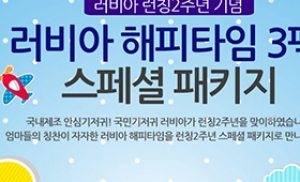 천호식품 뮤맘, 러비아 2주년 기념 40% 할인행사 실시