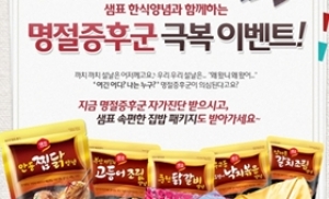샘표 한식양념, '속 편한 집밥 이벤트' 개최