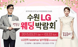'스드메 129만원' 21~22일 수원 LG 웨딩박람회 주목