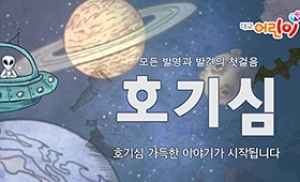 대교어린이TV, 2015년 맞아 ‘호기심 캠페인’ 진행